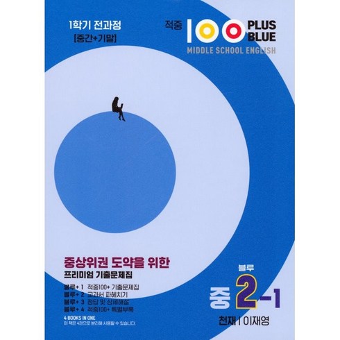 적중100플러스 - 적중 100 Plus 영어 기출문제집 블루 중 2-1 전과정 천재 이재영, 중등2학년, 베스트컬렉션