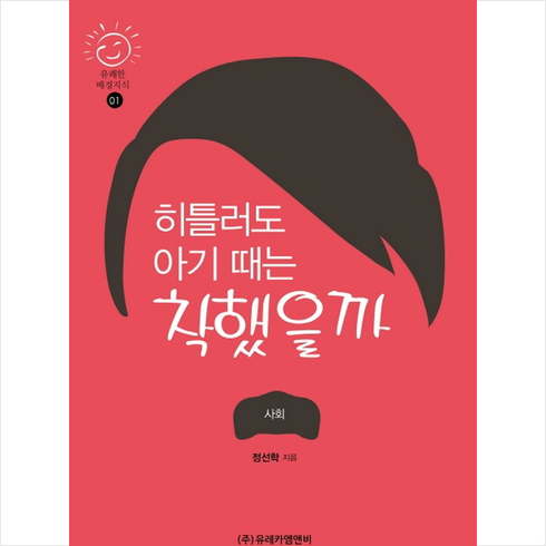 히틀러도 아기 때는 착했을까 +미니수첩제공, 정선학