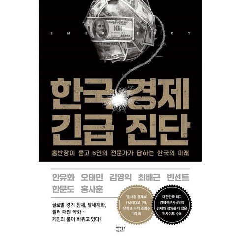 [베가북스]한국 경제 긴급 진단 : 홍반장이 묻고 6인의 전문가가 답하는 한국의 미래, 베가북스, 홍사훈 안유화 오태민 김영익 최배근 빈센트 한문도