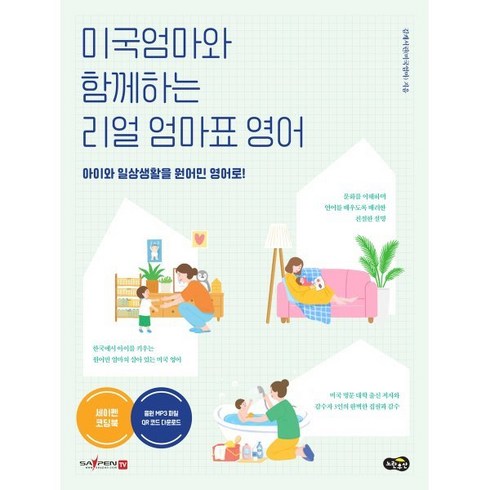 미국엄마와 함께하는 리얼 엄마표 영어(세이펜 적용):아이와 일상생활을 원어민 언어로!, 멘토르