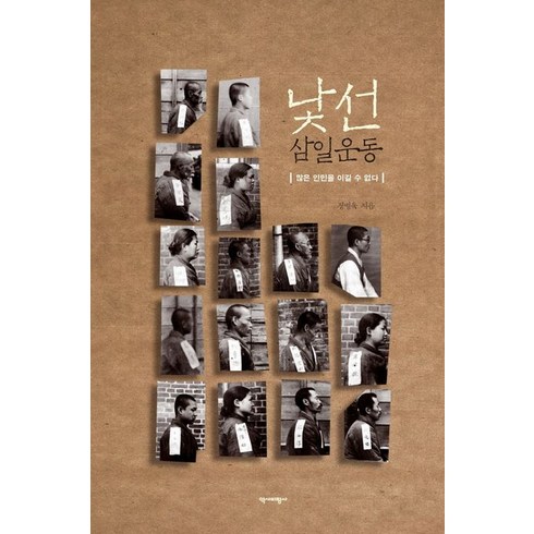 2023년 가성비 최고 30년 경력이 깃든 착화감으로 재구매 1등 브랜드 브루마스 소가죽 노아스니커즈 - 낯선 삼일운동:많은 인민을 이길 수 없다, 역사비평사, 정병욱