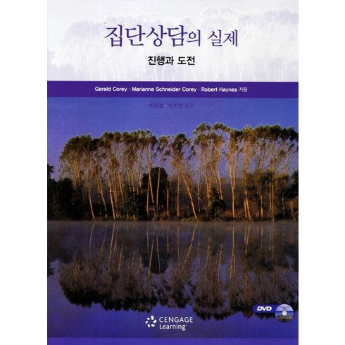 집단상담의 실제, Cengage Learning, Gerald Corey