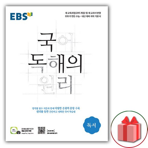 사은품+2024년 EBS 국어 독해의 원리 독서