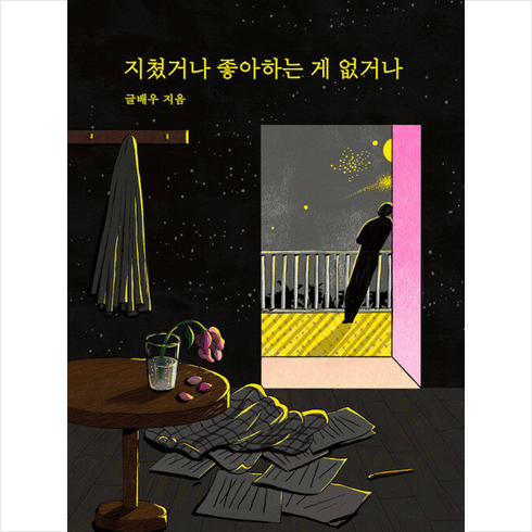 지쳤거나좋아하는게없거나 - 지쳤거나 좋아하는 게 없거나 (리커버) + 미니수첩 증정, 글배우, 강한별