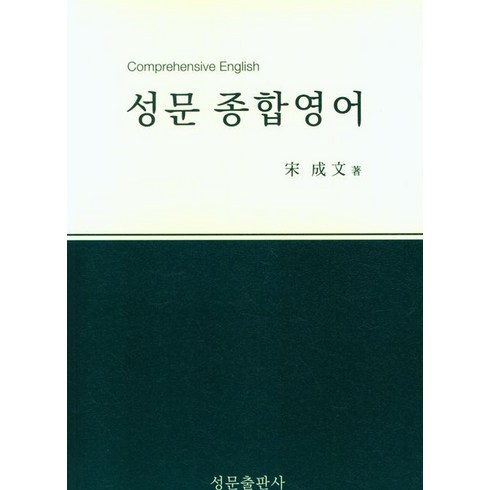 성문 종합영어(2023), 송성문(저),성문출판사, 성문출판사