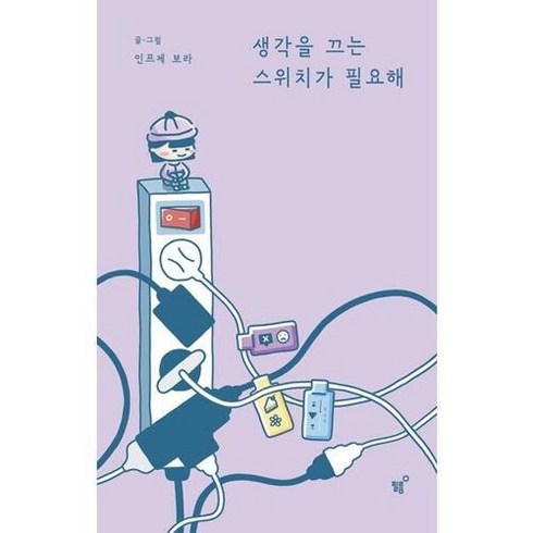 생각을 끄는 스위치가 필요해 / 필름, 상세페이지 참조