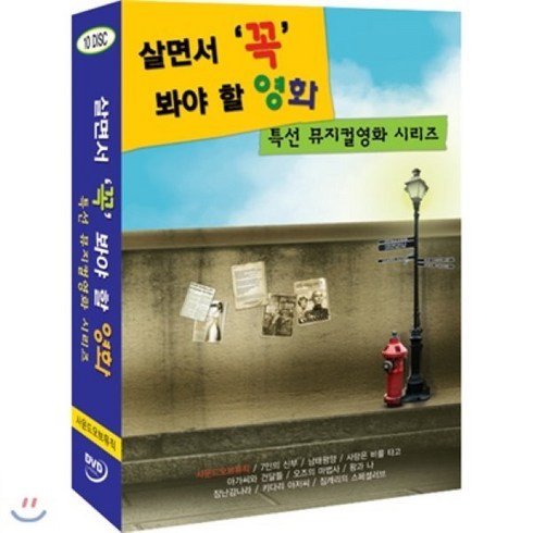 [DVD] 살면서꼭봐야할영화 특선 뮤지컬영화 시리즈 (10disc) - 카르멘 왕과나 키다리아저씨외