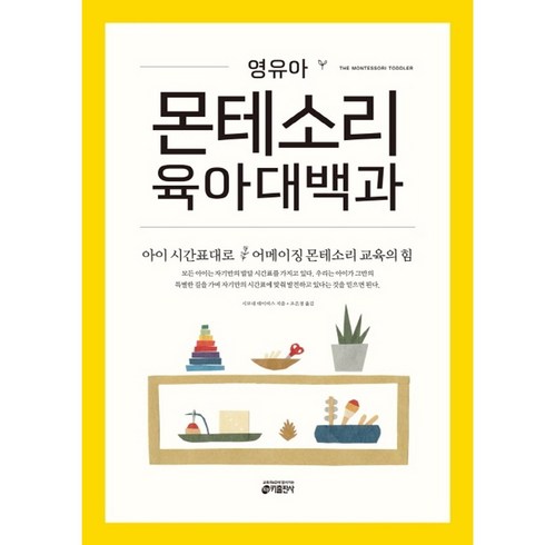 영유아몬테소리육아대백과 - 영유아 몬테소리 육아대백과