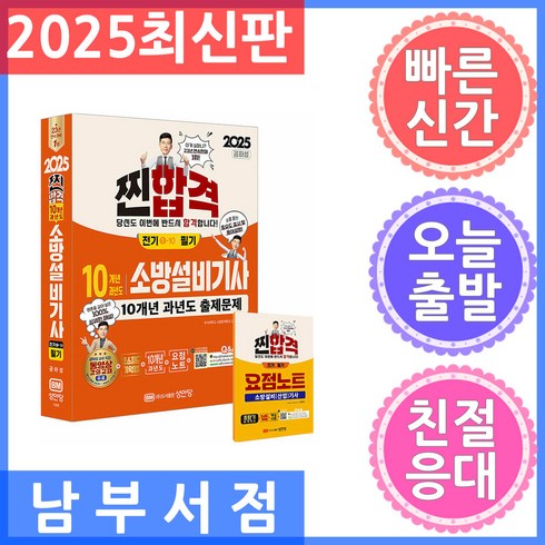 소방설비기사 - 2025 찐합격 10개년 과년도 소방설비기사 필기 전기 1-10