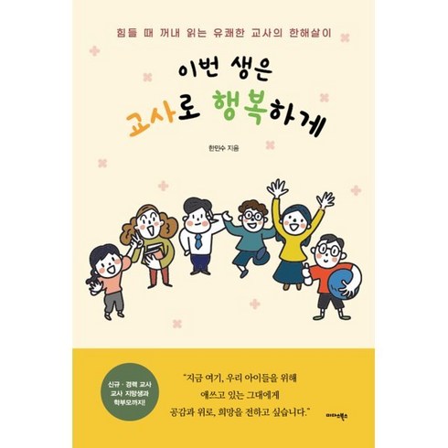 이번 생은 교사로 행복하게:힘들 때 꺼내 읽는 유쾌한 교사의 한해살이, 미다스북스, 한민수 저