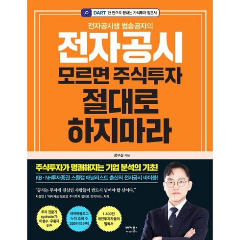 전자공시모르면 - 전자공시생 범송공자의 전자공시 모르면 주식투자 절대로 하지마라, 베가북스, 장우진 저