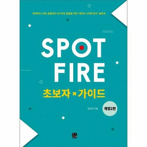 웅진북센 Spotfire 초보자 가이드 (개정2판), 단품없음