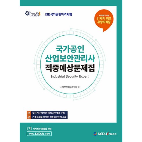 국가공인 산업보안관리사 적중예상문제집 케듀아이 9791185623375, 선택안함