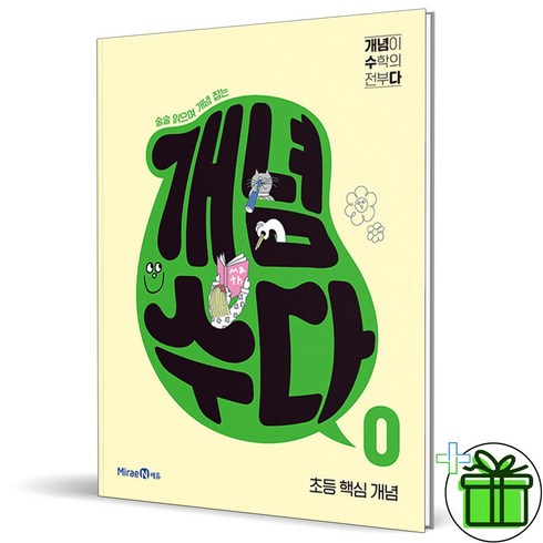 (사은품) 개념수다 0 초등 핵심 개념