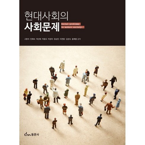 현대사회의 사회문제, 고명석,민혜숙,박선태,박용오,박경미,정상민,이연중..., 동문사