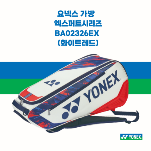 24년 SS 요넥스 라켓백 2단 배드민턴 테니스 엑스퍼트 BA02326EX, 화이트레드
