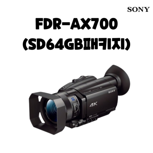 소니ax700 - 소니 FDR-AX700 메모리 패키지, FDR-AX700 SD64GB 패키지