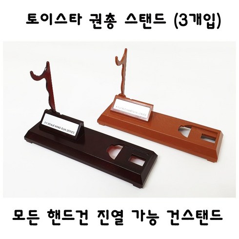 토이스타 핸드건 진열 건스탠드 3개입 권총스탠드, 흑갈색(3개입)