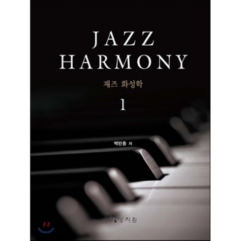 재즈 - 재즈 화성학(Jazz Harmony) 1, 상지원, 백반종 저