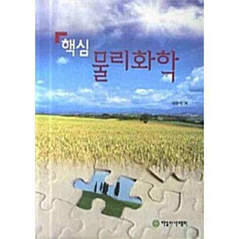 NSB9788973387403 새책-스테이책터 [핵심 물리화학]-자유아카데미-박형석 지음-화학-20081110 출간-판형 210x297(A4)-50, 핵심 물리화학