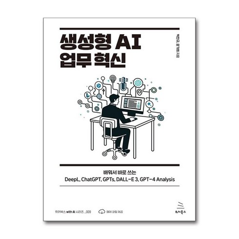 생성형 AI 업무 혁신 / 위키북스|비닐포장**사은품증정!!| (단권 | 사은품)