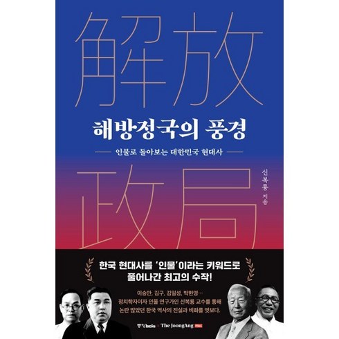 HD한국조선해양연혁 - 해방정국의 풍경인물로 돌아보는 대한민국 현대사, 중앙북스(books), 신복룡 저