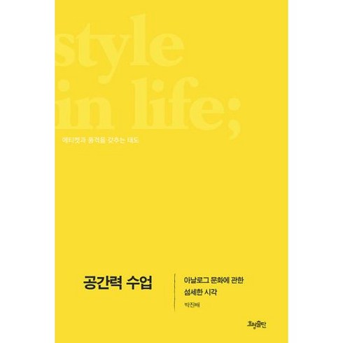 [효형출판]공간력 수업 : 아날로그 문화에 관한 섬세한 시각, 효형출판, 박진배