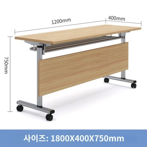 연수용테이블 - 접이식 회의 테이블 강의실 연수용 책상 사무용 바퀴 이동식 사무실 긴 학원, 2개이상 주문 1800x400x750H