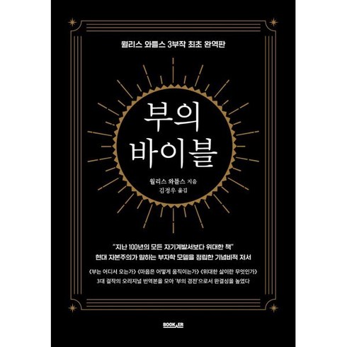 부의 바이블, 월리스 와틀스 저/김정우 역, 부커