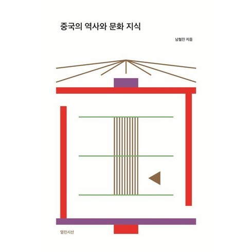 중국문화알기 - 중국의 역사와 문화 지식, 남철진 저, 열린시선