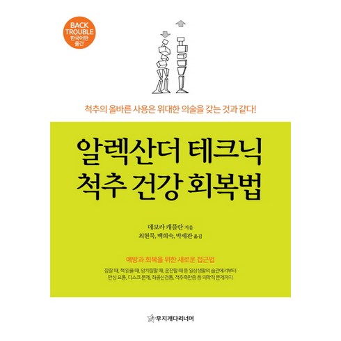 알렉산더테크닉 - 알렉산더 테크닉 척추 건강 회복법:예방과 회복을 위한 새로운 접근법, 무지개다리너머, 데보라 캐플란