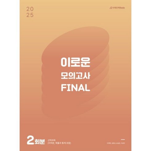 이로운모의고사 - 2025 이로운 모의고사 Final 2회분 (2024년)