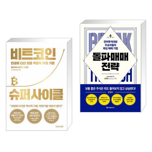 (서점추천) 비트코인 슈퍼 사이클 + 돌파매매 전략 (전2권), 거인의정원