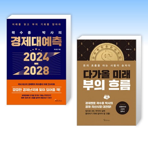 (곽수종 세트) 곽수종 박사의 경제대예측 2024-2028 + 다가올 미래 부의 흐름 (전2권)