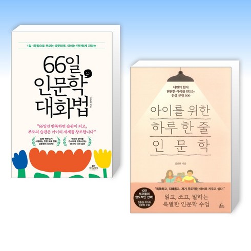 (세트) 66일 인문학 대화법 + 아이를 위한 하루 한 줄 인문학 (전2권)