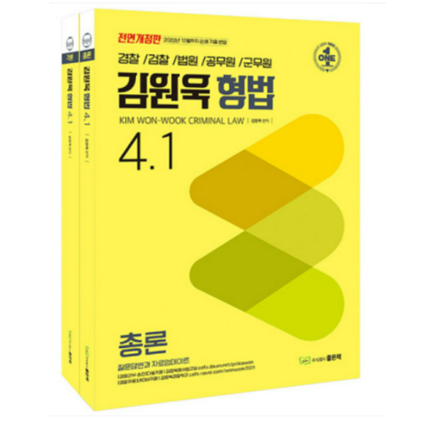 김원욱 형법 4.1 세트 전 2권, 좋은책