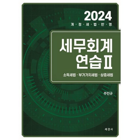 2024 세무회계연습 2, 세경사(김수진)