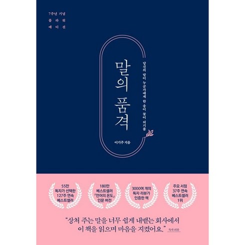 말의품격 - *선물-미니수첩* 말의 품격(7주년 기념 플라워 에디션) / 당신의 말이 누군가에게 한 송이 꽃이 되기를 / 저자 이기주 / 베스트셀러 / 빠른배송