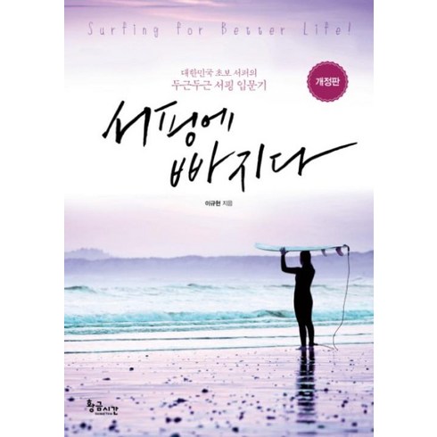 양양서핑레슨 - 서핑에 빠지다:대한민국 초보 서퍼의 두근두근 서핑 입문기 | Surfing for Better Life!, 황금시간, 이규현