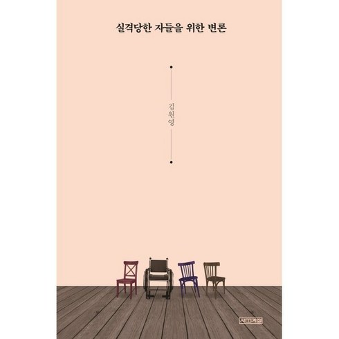 실격당한 자들을 위한 변론 (큰글자도서), 김원영 저, 사계절