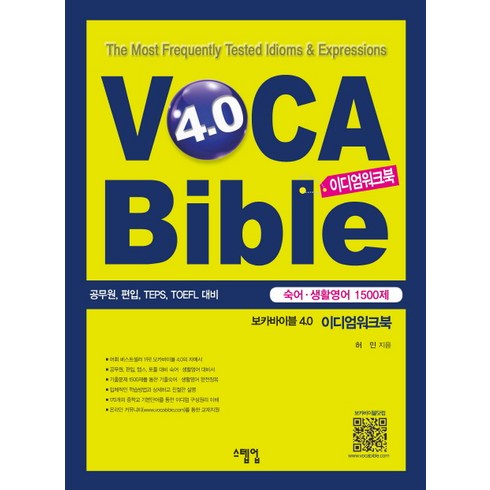 보카바이블 4.0 이디엄워크북(숙어 생활영어 1500제):공무원 편입 텝스 토플 대비서, 스텝업, VOCA Bible 보카바이블 4.0 시리즈