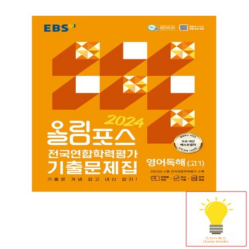 EBS 올림포스 전국연합학력평가 기출문제집 영어독해 고1(2024):기출로 개념 잡고 내신 잡자!, 한국교육방송공사(EBSi), 단품