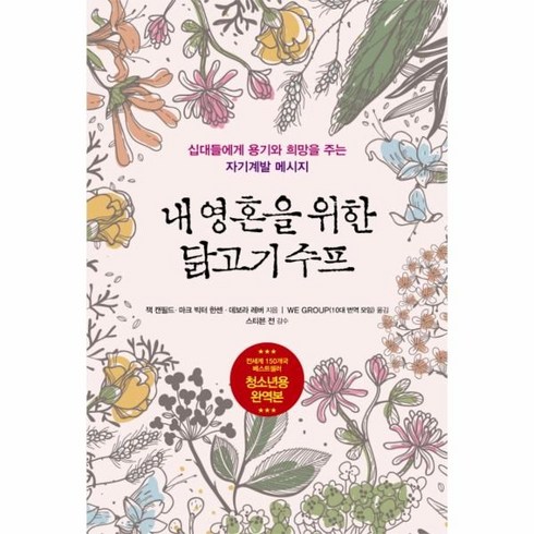 이노플리아 내영혼을 위한 닭고기 수프 청소년용 완역본
