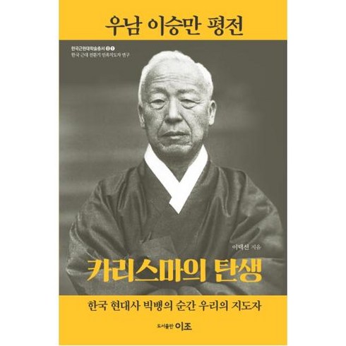 우남 이승만 평전(한국근현대학술총서 01-한국 근대 전환기 민족지도자 연구), 우남 이승만 평전