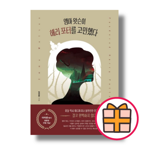 엠마 왓슨이 해리 포터를 고민했다 (바른북스) (Factorybook/당일출고/Quickly)