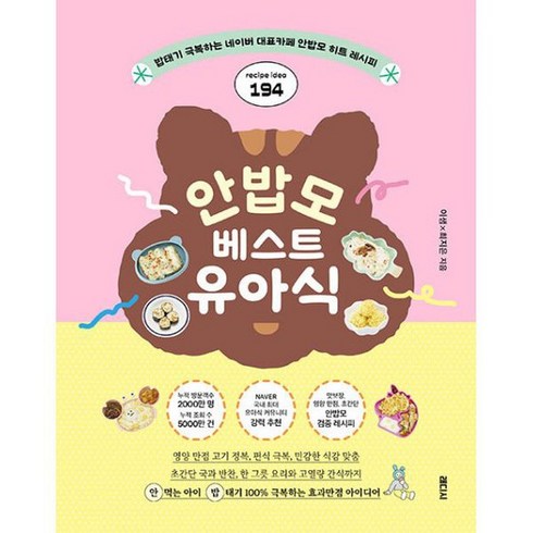 안밥모 베스트 유아식 : 밥태기 극복하는 네이버 대표카페 안밥모 히트 레시피 194, 도서, 도서