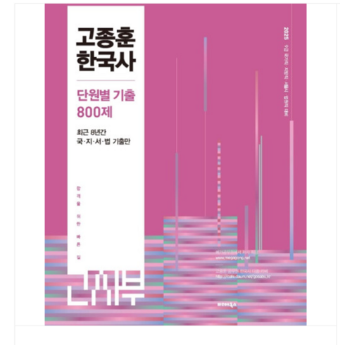 고종훈800제 - 발해북스 2025 고종훈한국사 단원별 기출엄선 800제, 분철안함