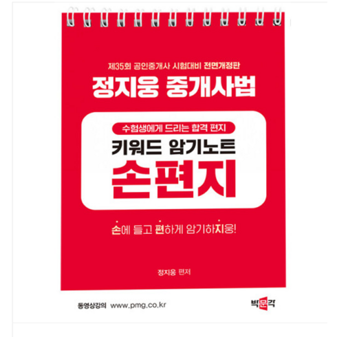정지웅손편지 - 2024 박문각 공인중개사 정지웅 중개사법 손편지, 분철안함