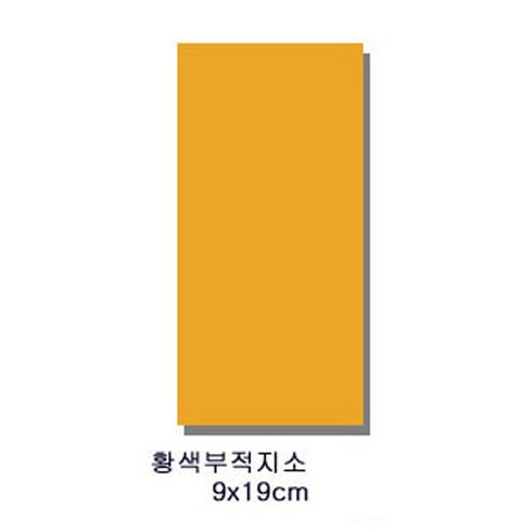 부적종이 - 풍수백화점 경면주사 경명주사 부적 용품 재료 종이 붓 총집합, 황색부적지 소형 100매