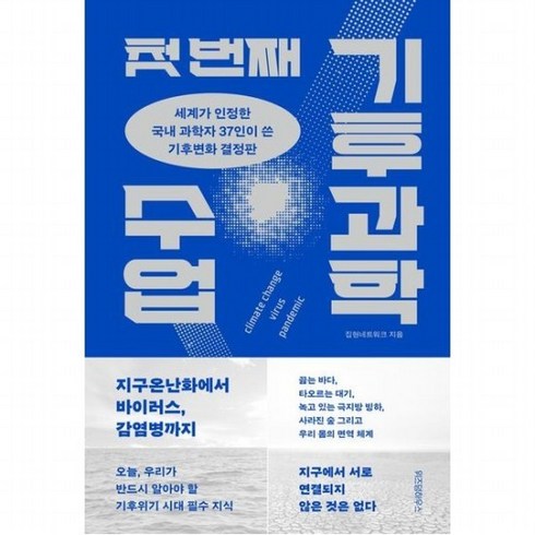 첫 번째 기후과학 수업 [양장] : 세계가 인정한 국내 과학자 37인이 쓴 기후변화 결정판, 없음